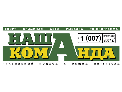 Шапка газеты "Наша команда"