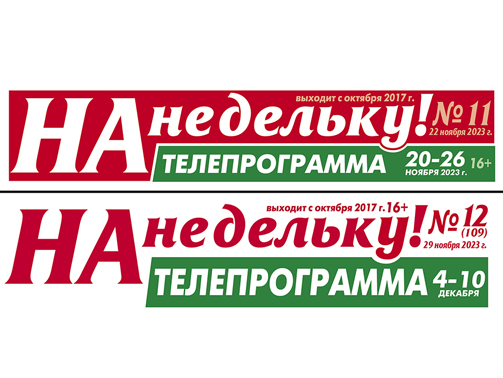 Шапка газеты "На недельку"