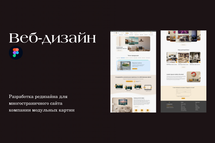 Редизайн сайта модульных картин