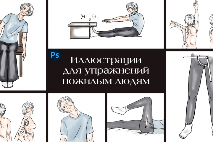 Иллюстрации к упражнениям для пожилых