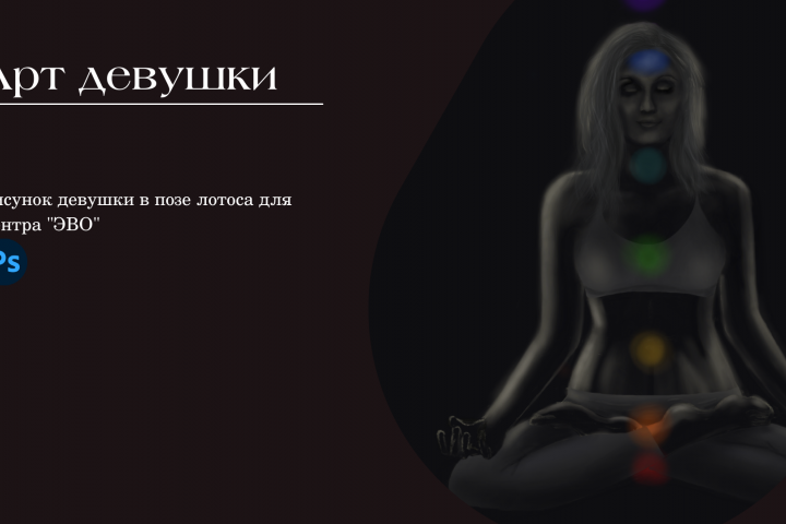 Девушка медитирует арт
