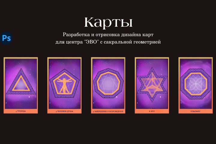 Карты с сакральной геометрией