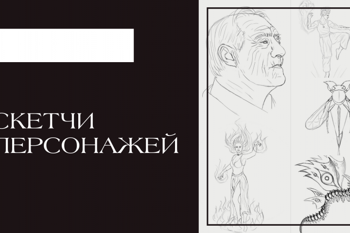 Эскизы концепт-арт