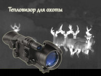 Тепловизор для охоты Apex XD50