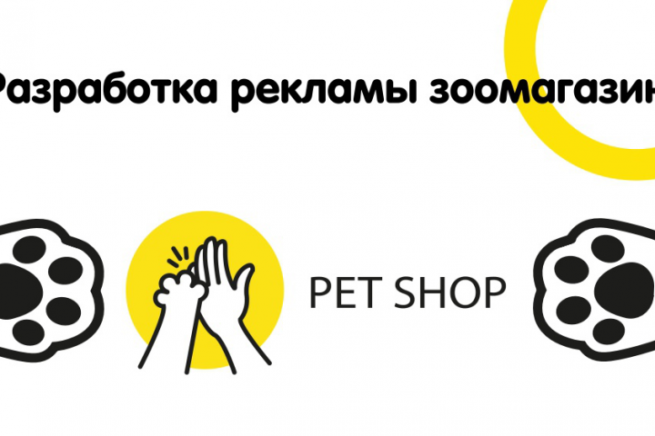 Реклама зоомагазина