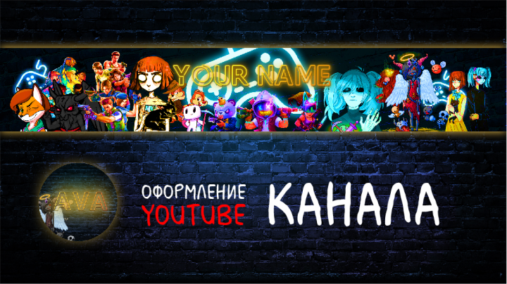 Оформление канала для Ютуб