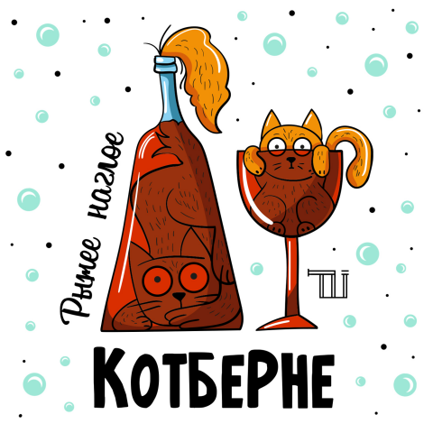 Котберне