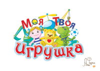 Моя - Твоя игрушка