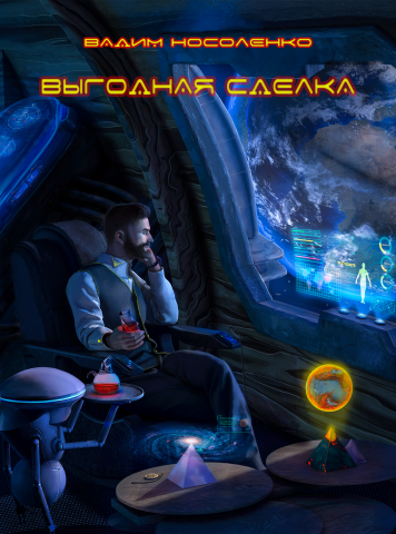 Выгодная сделка