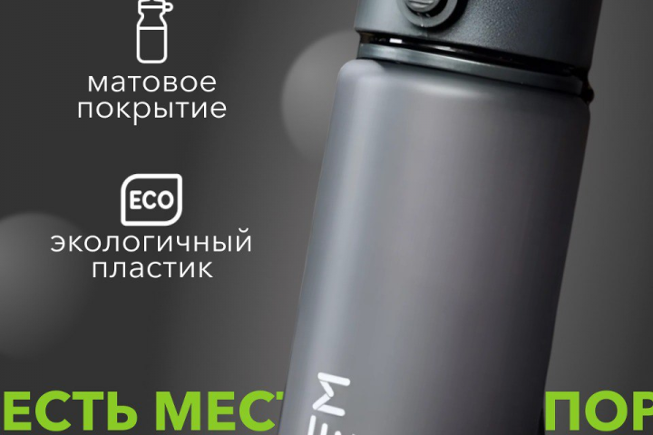 Бутылка для фитнеса