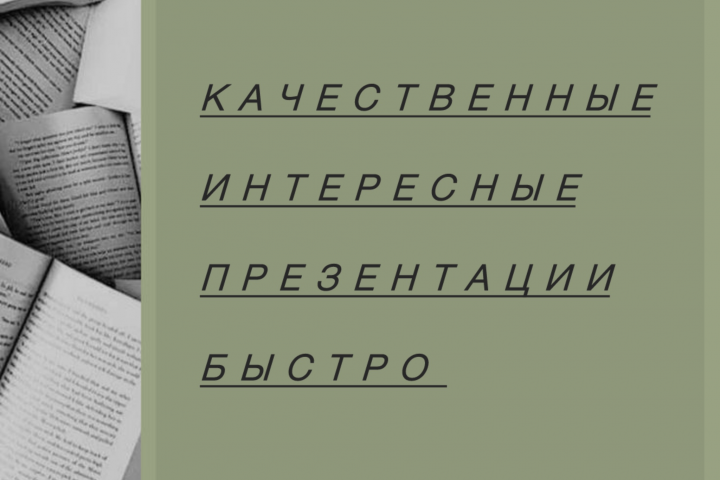 Презентация