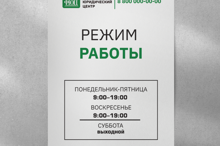 режим работы