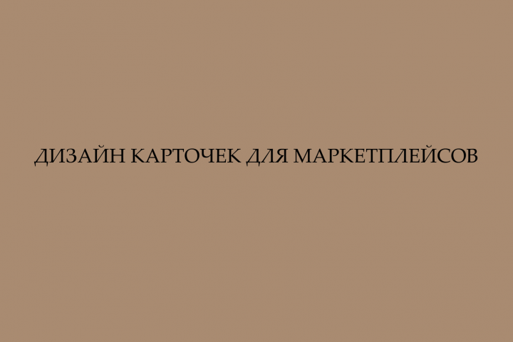 Дизайн рекламного баннера для маркетплейса Ozon
