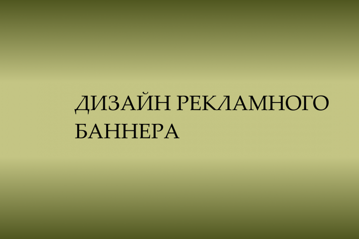 Дизайн рекламного баннера