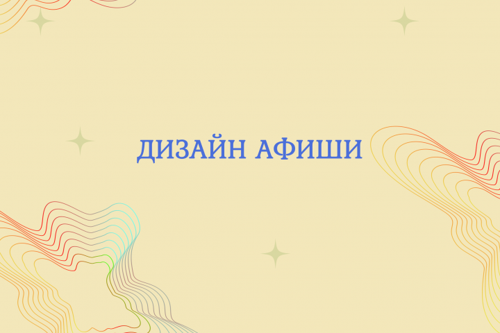 Дизайн афиши