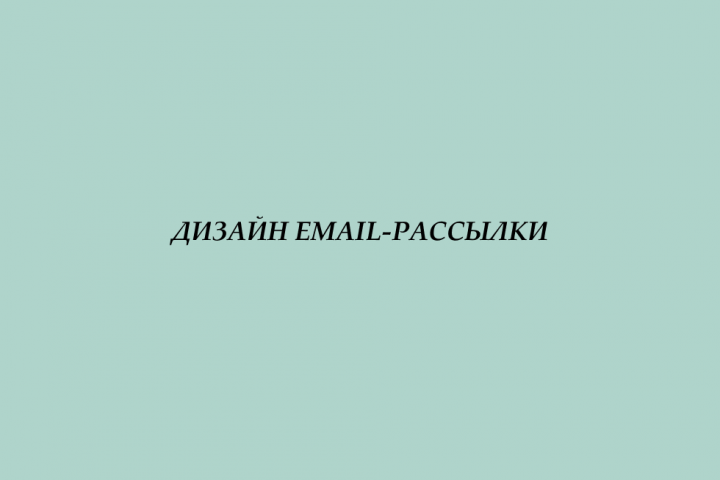 Дизайн emai-рассылки