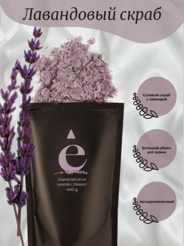 Инфографика "Лавандовый скраб"