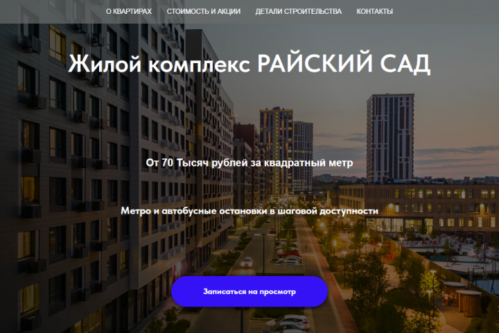 Лендинг ЖК