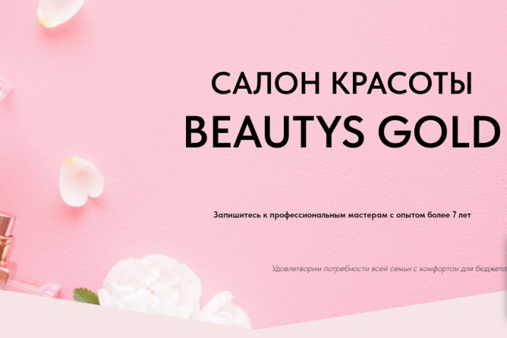 Одностраничный сайт салона красоты