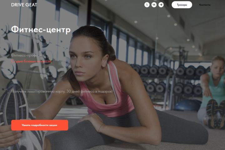 Лендинг для фитнес-студии