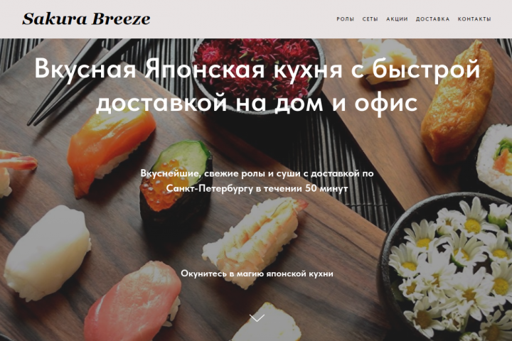 Сайт доставка японской кухни (роллы, суши)
