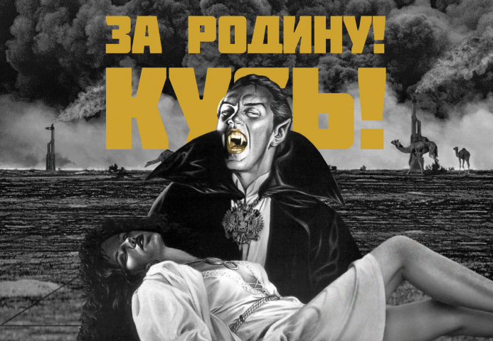 За родину! Кусь!