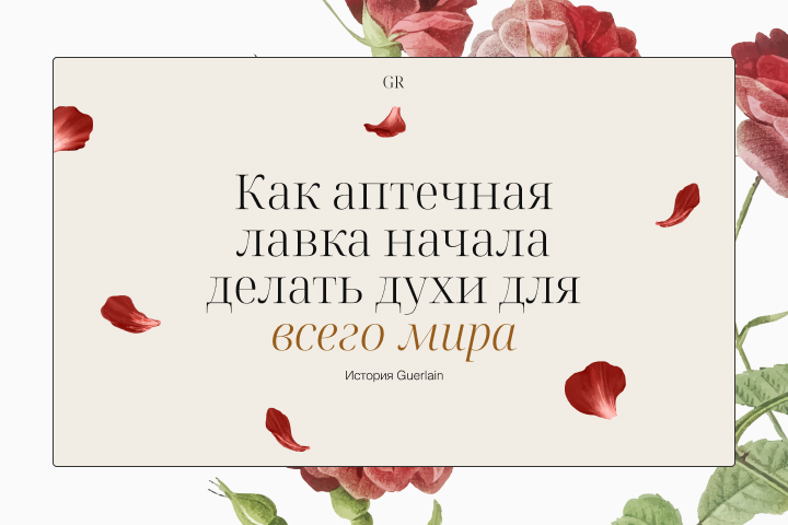 Лонгрид об истории парфюмерного дома Guerlain