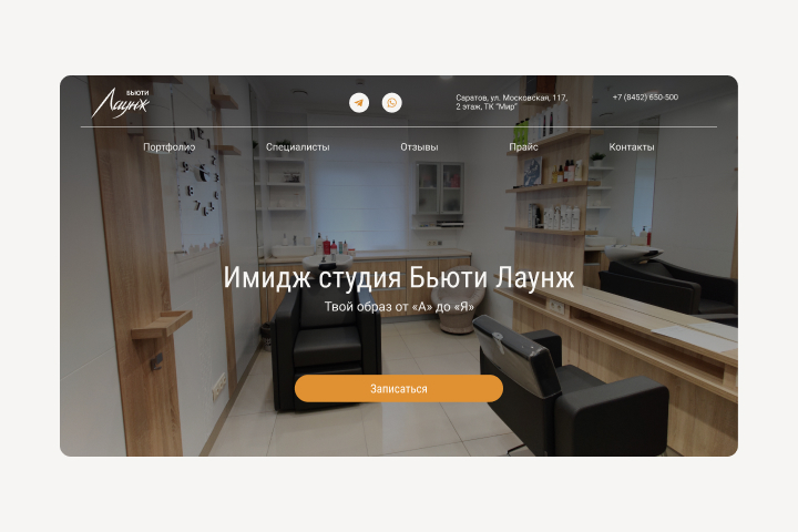 Сайт для салона красоты