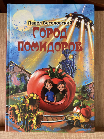 Оформление книги,, Город помидоров,,