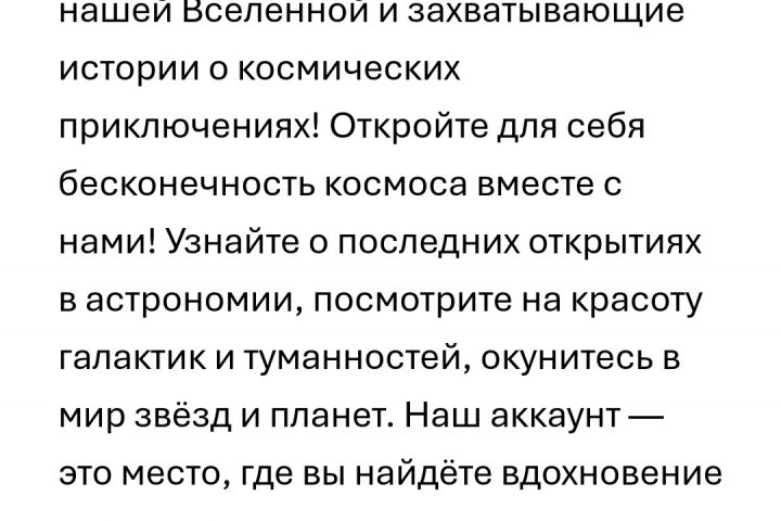 Рекламный текст для социальных сетей о космосе