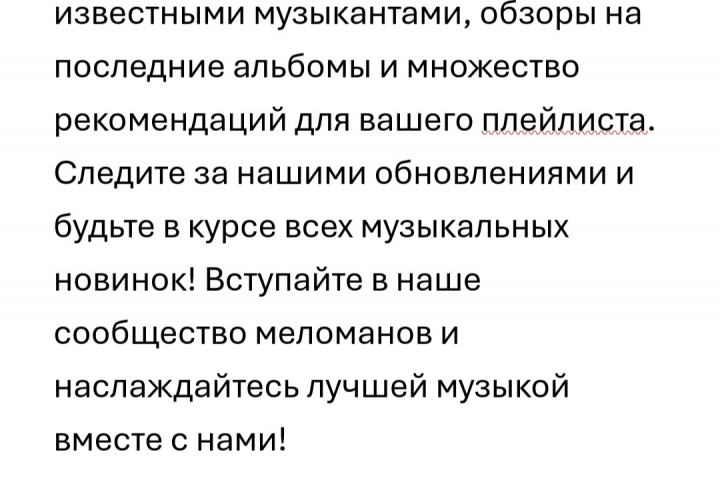 Рекламный текст для социальных сетей о музыке