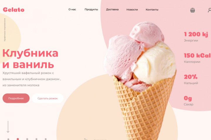 Сайт для магазина по продаже мороженного