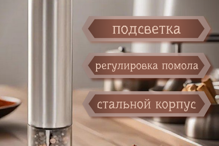 Мельница электрическая, продающий дизайн инфографики для ВБ