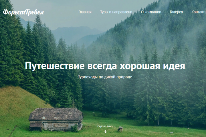 Форест Тревел