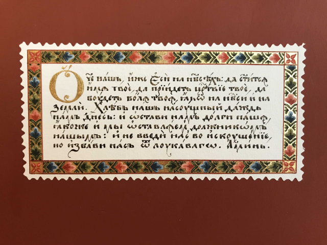 "Отче наш" на церковнославянском языке.