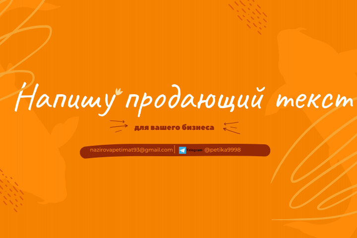 Продающие текста