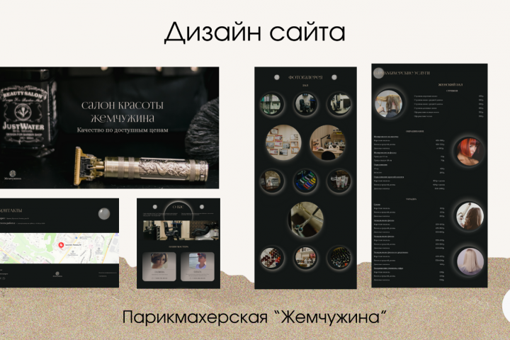 Сайт для парикмахерской "Жемчужина"