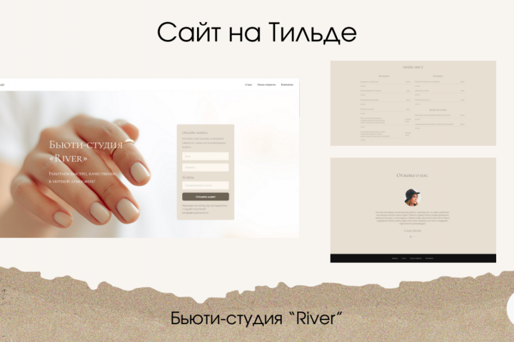 Сайт на Тильде Бьюти-студия "River"