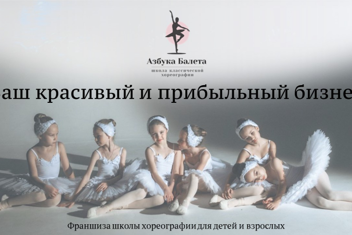 Франшиза школы балета