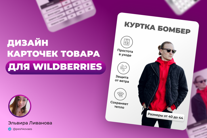 Дизайн карточек товара для WB