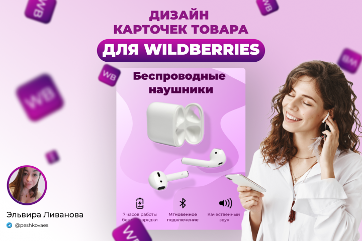 Дизайн карточек товара для WB