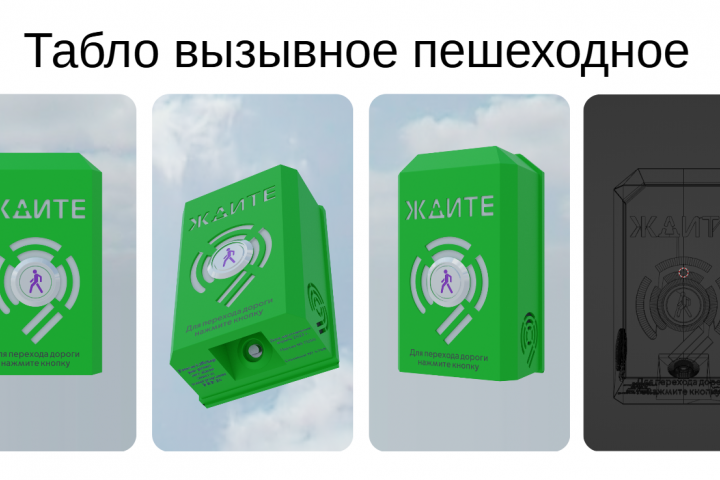 Табло вызывное пешеходное