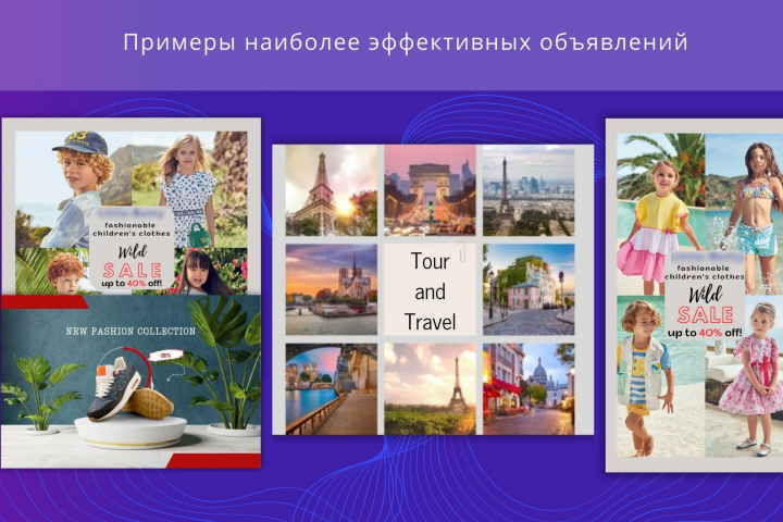 Примеры наиболее эффективных объявлений