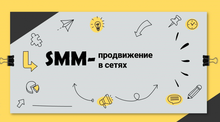 SMM-продвижение