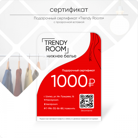 Подарочный сертификат "Trendy Room"