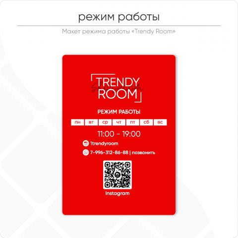 Режим работы "Trendy Room"