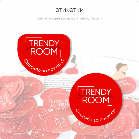 Этикетки дял товаров "Trendy Room"