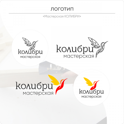 Логотип "Мастерская КОЛИБРИ"