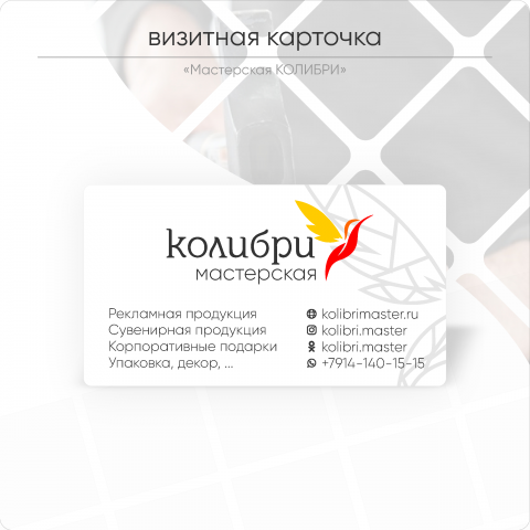 Визитная карточка "Мастерская КОЛИБРИ"