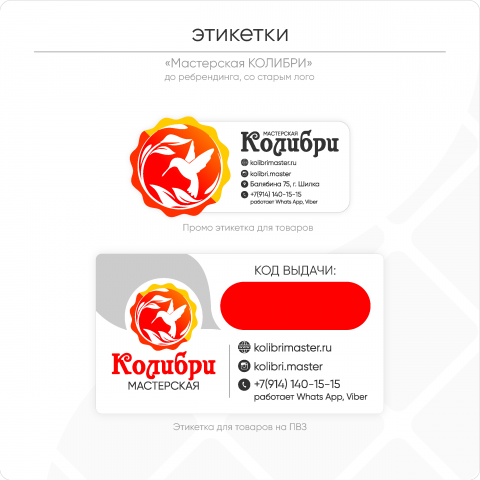 Этикетки  "Мастерская КОЛИБРИ" (до ребрендинга, со старым лого)